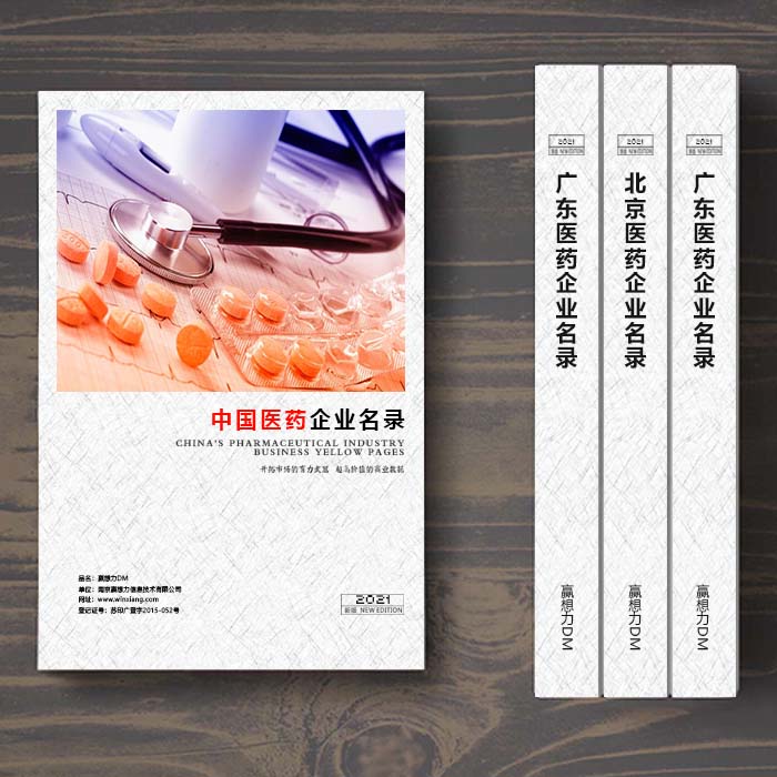 全國(guó)醫(yī)藥企業(yè)名單助您立刻獲得大量潛在客戶信息，大大減少銷(xiāo)售成本，是您的事業(yè)事半功倍