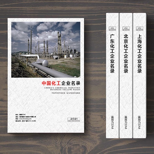 全國化工企業(yè)名單助您立刻獲得大量潛在客戶信息，大大減少銷售成本，是您的事業(yè)事半功倍