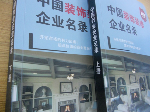 全國(guó)裝飾裝修企業(yè)名單助您立刻獲得大量潛在客戶信息，大大減少銷售成本，是您的事業(yè)事半功倍
