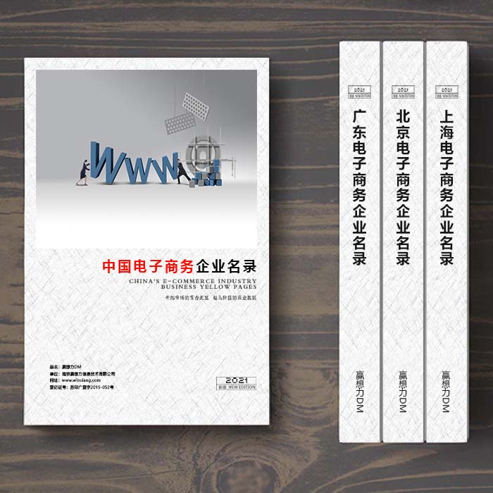 全國(guó)電子商務(wù)企業(yè)名單助您立刻獲得大量潛在客戶信息，大大減少銷售成本，是您的事業(yè)事半功倍