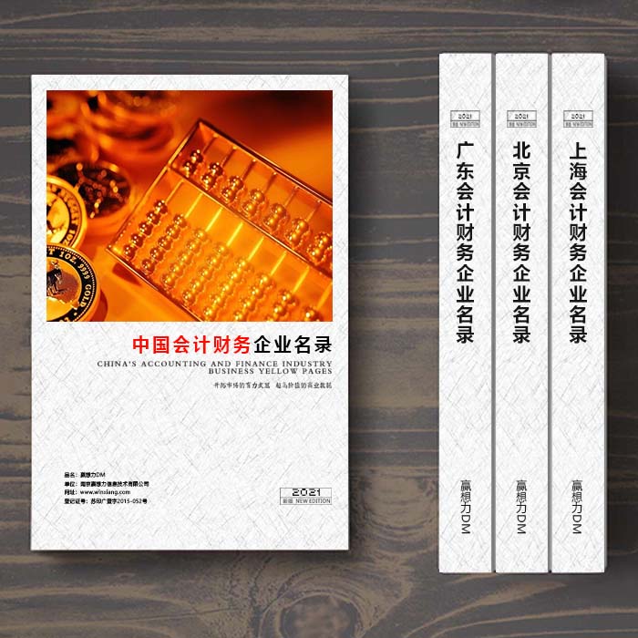 全國會計財務(wù)企業(yè)名單助您立刻獲得大量潛在客戶信息，大大減少銷售成本，是您的事業(yè)事半功倍
