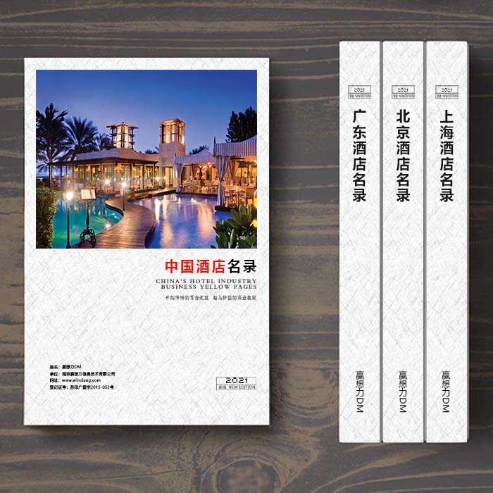 全國(guó)酒店企業(yè)名單助您立刻獲得大量潛在客戶信息，大大減少銷(xiāo)售成本，是您的事業(yè)事半功倍