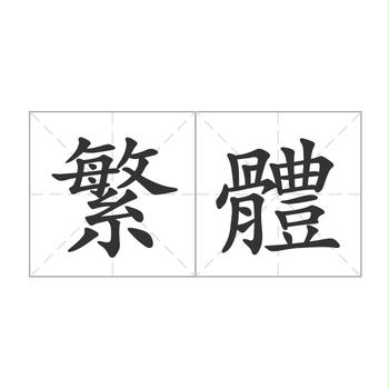 臺(tái)灣繁體中文刊物OCR數(shù)據(jù)