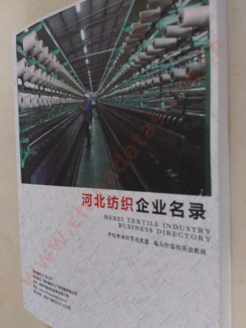 河北紡織企業(yè)黃頁收錄了最新的河北紡織企業(yè)名單，具有極高的營銷價值，實實在在提高銷售業(yè)績