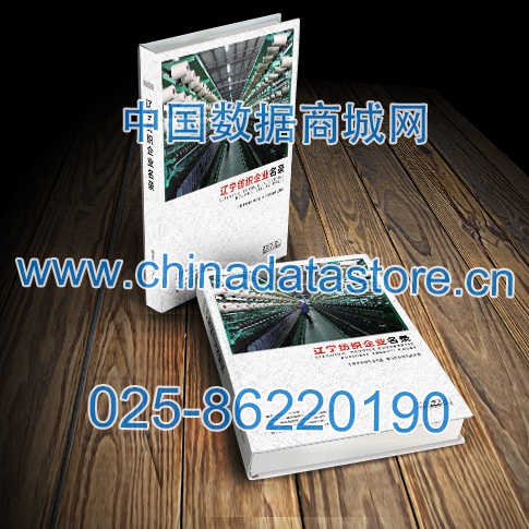 遼寧紡織企業(yè)黃頁收錄了最新的遼寧紡織企業(yè)名單，具有極高的營銷價值，實實在在提高銷售業(yè)績