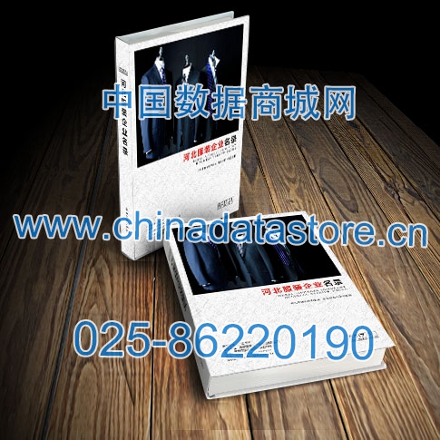 河北服裝企業(yè)黃頁收錄了最新的河北服裝企業(yè)名單，具有極高的營銷價值，實實在在提高銷售業(yè)績