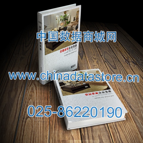 安徽家具企業(yè)黃頁收錄了最新的安徽家具企業(yè)名單，具有極高的營銷價值，實(shí)實(shí)在在提高銷售業(yè)績