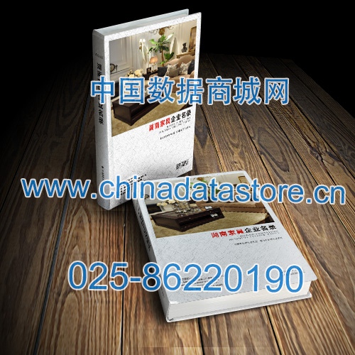 湖南家具企業(yè)黃頁收錄了最新的湖南家具企業(yè)名單，具有極高的營銷價值，實實在在提高銷售業(yè)績
