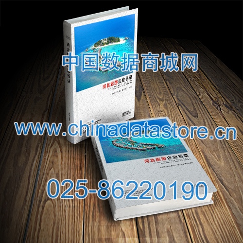 河北旅游企業(yè)黃頁收錄了最新的河北旅游企業(yè)名單，具有極高的營銷價值，實實在在提高銷售業(yè)績