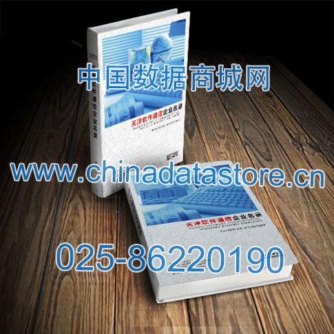 天津軟件通信企業(yè)黃頁(yè)收錄了最新的天津軟件通信企業(yè)名單，具有極高的營(yíng)銷價(jià)值，實(shí)實(shí)在在提高銷售業(yè)績(jī)