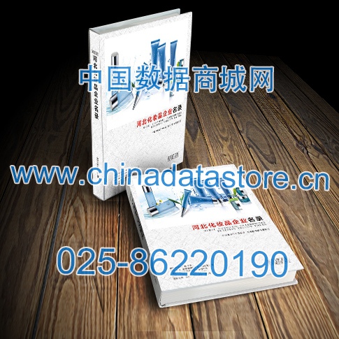 河北化妝品企業(yè)黃頁收錄了最新的河北化妝品企業(yè)名單，具有極高的營銷價值，實實在在提高銷售業(yè)績