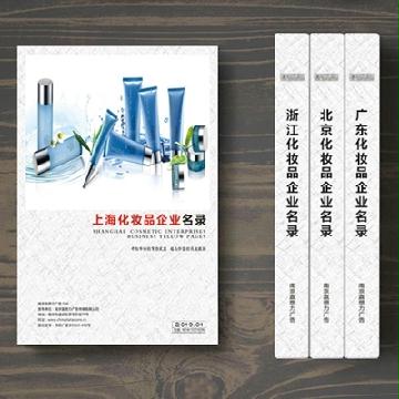 上?；瘖y品企業(yè)精準名錄