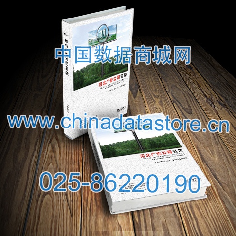 河北廣告企業(yè)黃頁收錄了最新的河北廣告企業(yè)名單，具有極高的營銷價值，實實在在提高銷售業(yè)績