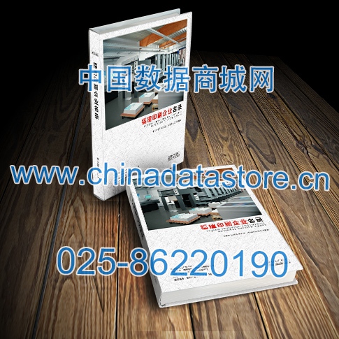 福建印刷企業(yè)黃頁(yè)收錄了最新的福建印刷企業(yè)名單，具有極高的營(yíng)銷(xiāo)價(jià)值，實(shí)實(shí)在在提高銷(xiāo)售業(yè)績(jī)
