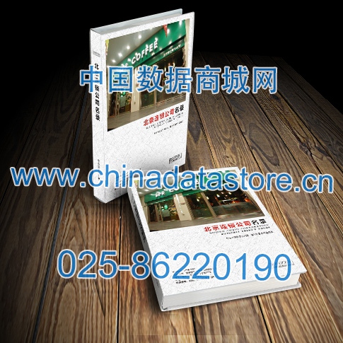 北京連鎖企業(yè)黃頁收錄了最新的北京連鎖企業(yè)名單，具有極高的營銷價值，實實在在提高銷售業(yè)績