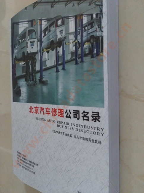 中國(guó)北京汽修企業(yè)黃頁(yè)可開(kāi)展精準(zhǔn)營(yíng)銷，電話營(yíng)銷、郵件營(yíng)銷、傳真營(yíng)銷等等多管齊下，圓您銷售冠軍夢(mèng)