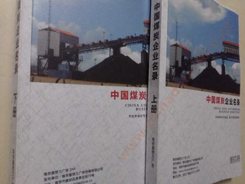 煤炭企業(yè)黃頁收錄了最新的煤炭企業(yè)名單，具有極高的營銷價(jià)值，實(shí)實(shí)在在提高銷售業(yè)績