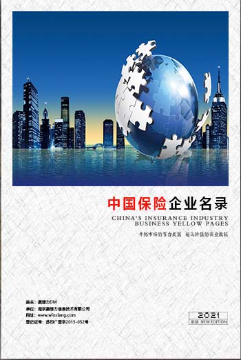 中國(guó)保險(xiǎn)業(yè)企業(yè)黃頁(yè)可開(kāi)展精準(zhǔn)營(yíng)銷(xiāo)，電話營(yíng)銷(xiāo)、郵件營(yíng)銷(xiāo)、傳真營(yíng)銷(xiāo)等等多管齊下，圓您銷(xiāo)售冠軍夢(mèng)