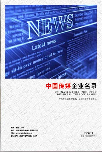 中國傳媒企業(yè)黃頁可開展精準營銷，電話營銷、郵件營銷、傳真營銷等等多管齊下，圓您銷售冠軍夢