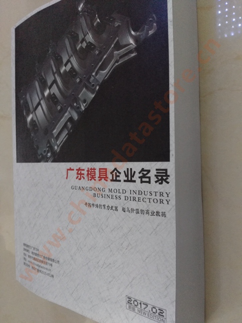 廣東模具企業(yè)名單助您立刻獲得大量潛在客戶信息，大大減少銷售成本，是您的事業(yè)事半功倍